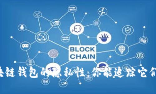 区块链钱包的隐私性：你能追踪它们吗？