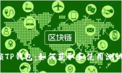 解锁TP钱包：如何获取和使