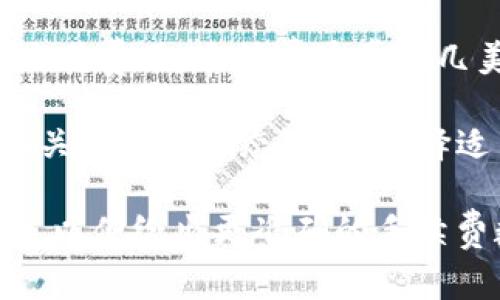 转入TP钱包的手续费主要取决于所使用的区块链网络及其当前状态。一般来说，不同的加密货币在转账时会有不同的手续费标准。例如：

1. **以太坊（ETH）**：转账手续费通常与网络拥堵程度有关，费用以“Gwei”为单位，单位时间内网络的交易数量会影响手续费。
  
2. **比特币（BTC）**：类似地，手续费会受到网络交易量的影响，通常需要在交易时自定义费用。

3. **BSC（Binance Smart Chain）**：由于其较低的交易费用，手续费通常在几美分到几毛钱之间。

在进行转账时，最好是查看TP钱包中的手续费说明或相关的网络状态，以便选择适当的时间进行转账，减少不必要的费用。

如果您有特定的加密货币或详细场景，请提供更多信息，以便给出更准确的手续费数据。