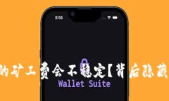 为什么TP钱包的矿工费会不