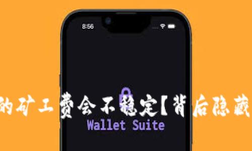 为什么TP钱包的矿工费会不稳定？背后隐藏的真相是什么？