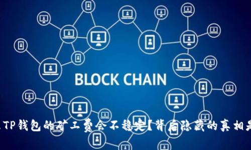 为什么TP钱包的矿工费会不稳定？背后隐藏的真相是什么？