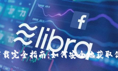 虚拟币钱包下载完全指南：如何安全地获取你的数字资产？