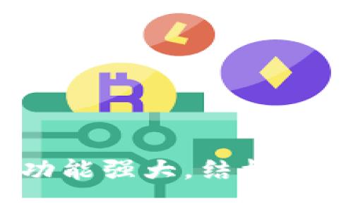 揭秘TP钱包：功能强大，结构设计背后的秘密