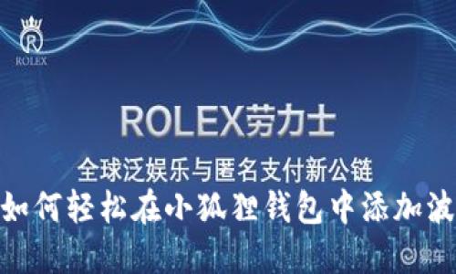 揭秘！如何轻松在小狐狸钱包中添加波场链？