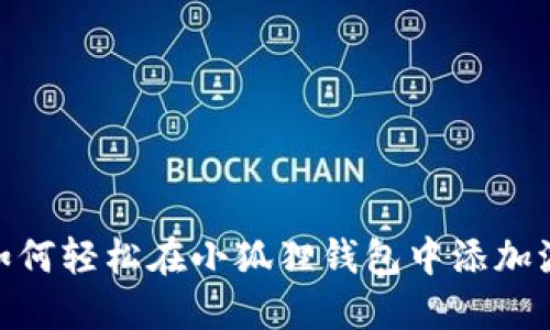 揭秘！如何轻松在小狐狸钱包中添加波场链？