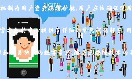 关于 TP 钱包网页端的使用，以下是您可能感兴趣的内容：

### TP 钱包网页端可以用么？

什么是 TP 钱包？
TP 钱包是一种数字货币钱包，用户可以用来存储和管理各种加密货币，如比特币、以太坊等。它为用户提供了安全、便捷的交易体验。在这数字化时代，钱包不仅仅是存储资产的工具，更是连接用户与区块链世界的桥梁。

TP 钱包的功能
TP 钱包提供了多种功能，包括资金存储、交易记录查看、资产管理、以及参与去中心化金融 (DeFi) 等。用户通过 TP 钱包可以更轻松地进行加密货币的每日交易、投资和理财。

TP 钱包网页端的可用性
关于 TP 钱包网页端的使用，用户可以通过浏览器访问 TP 钱包的官方网站，进行登录或注册。网页端的设计旨在为用户提供一个直观的界面，方便用户进行各种操作，如转账、查看余额、参与交易等。

如何使用 TP 钱包网页端？
使用 TP 钱包网页端的步骤相对简单：首先，打开浏览器，输入 TP 钱包的网址，进入官网后进行注册或登录。登录成功后，用户便可以在网页端进行各类操作，例如转账、查看交易历史、添加新的资产等。

TP 钱包的安全性
在使用任何数字资产钱包时，安全性是用户最关心的问题之一。TP 钱包通过多重安全机制为用户资产保驾护航。用户应该确保使用强密码，并启用双重认证等安全措施เพื่อ保护自己的资金。

常见问题解答
用户在使用 TP 钱包网页端时可能会遇到一些问题，例如忘记密码、无法访问账户等。官方支持中心提供了详细的常见问题解答，用户在遇到问题时可参考相关信息。

总结
总的来说，TP 钱包的网页端提供了一个安全、便捷的环境，用户可以在这里方便地管理和交易他们的数字资产。随着区块链技术的不断发展，TP 钱包将有更多的功能和服务推出，期待它为用户提供更加优质的体验。

希望这些信息对您有所帮助！若有其他问题，请随时询问。