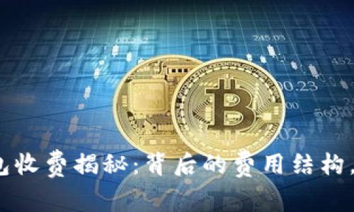数字货币钱包收费揭秘：背后的费用结构，你了解多少？