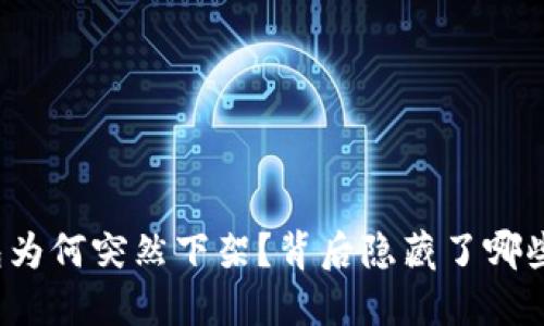 TP钱包为何突然下架？背后隐藏了哪些秘密？