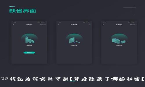 TP钱包为何突然下架？背后隐藏了哪些秘密？