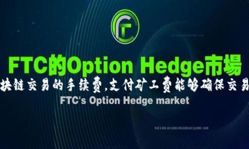 在使用TP钱包进行交易时，用户可能会遇到矿工费不足的问题。矿工费是区块链交易的手续费，支付矿工费能够确保交易被及时打包并添加到区块链中。以下是如何补充矿工费的步骤和操作方法。

### TP钱包矿工费补充指南：如何确保你的交易顺利完成？