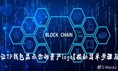 如何让TP钱包显示你的资产logo？揭秘简单步骤与技巧