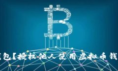 谁在操控你的虚拟钱包？