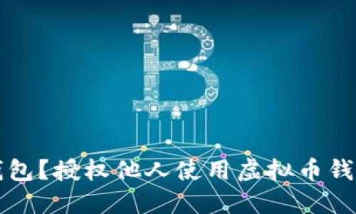 谁在操控你的虚拟钱包？授权他人使用虚拟币钱包的风险与对策揭示