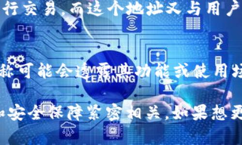 区块链钱包的名称通常包含几个重要的概念和含义。其核心功能是用于存储和管理加密货币，同时提供安全性和便捷性。我们可以从以下几个方面来理解区块链钱包的名称：

### 1. 钱包的比喻意义
区块链钱包其实是一种数字化的“钱包”，虽然它不是真正的物理钱包，但它承载着用户的资产和信息。这个比喻很容易让人到日常生活中使用钱包的场景，储物、管理和交易等行为都能在这个虚拟环境中实现。

### 2. 加密与安全
“钱包”这一名称很大程度上强调了安全性。数字资产需要安全保护，而区块链钱包通过加密技术保障用户资产的安全。这种安全性使得用户在进行交易时更有信心，避免了被盗或丢失的风险。

### 3. 网络与连接
区块链钱包不仅是资产的存储地，更是数字货币交易的桥梁。它连接着用户与区块链网络，用户可以通过钱包进行交易、查看余额、发送或接收加密货币等。一些钱包名称中也常常体现出这种与区块链网络的紧密联系。

### 4. 用户身份
钱包也在某种程度上代表着用户的身份。在区块链网络中，用户通过钱包生成的唯一地址来进行交易，而这个地址又与用户的数字资产息息相关。换句话说，钱包不仅是资产的存储工具，也是一种身份的象征。

### 5. 不同类型的功能
区块链钱包可以分为多种类型，如热钱包、冷钱包、移动钱包和桌面钱包等。不同类型的钱包名称可能会透露其功能或使用场景，从而让用户更容易选择适合自己的产品。

综上所述，“区块链钱包”这一名称不仅体现了其基本功能和内涵，还与用户的需求、使用场景和安全保障紧密相关。如果想更深入了解区块链钱包的具体功能、种类、使用技巧等，可以通过查阅相关资料或实践进行探索。