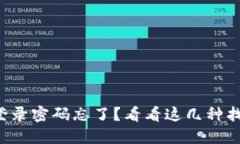 TP钱包登录密码忘了？看看