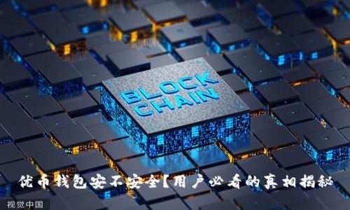 优币钱包安不安全？用户必看的真相揭秘
