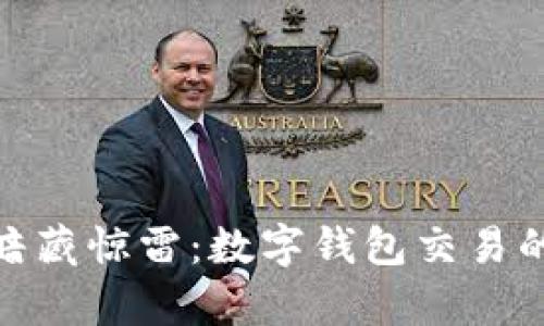 明明轻松便捷，却暗藏惊雷：数字钱包交易的风险究竟有多大？