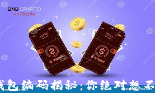 
baioti数字货币钱包编码揭秘：你绝对想不到的秘密在这里！