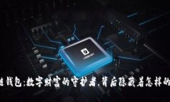 区块链钱包：数字财富的