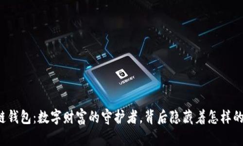 区块链钱包：数字财富的守护者，背后隐藏着怎样的秘密？
