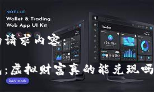 以下是您的请求内容：

区块链钱包：虚拟财富真的能兑现吗？揭开真相！