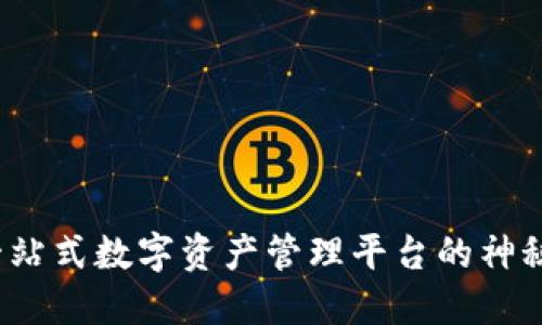 比特派：一站式数字资产管理平台的神秘面纱背后