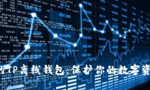 你可能不知道的TP离线钱包：保护你的数字资产的秘密武器！