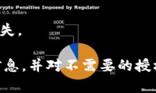 要查询TP钱包（TokenPocket）中的授权情况，可以按照以下步骤进行操作。以下是一个简要的指南，帮助用户了解如何在TP钱包中查询授权信息。

### TP钱包授权查询步骤

#### 第一步：打开TP钱包应用
确保您已经在手机上安装了TP钱包应用，并且已经进行了相应的登录。

#### 第二步：进入钱包界面
在登录后，您可以看到自己的钱包界面。此处会显示您的资产信息和各种功能选项。

#### 第三步：选择“资产”选项
在主界面中，找到“资产”或者“我的资产”选项，点击进入。

#### 第四步：查找授权管理
在资产页面中，找到“管理”或“授权管理”选项。这一部分可能会隐藏在设置或更多功能中。

#### 第五步：查看授权信息
在授权管理页面，您会看到您对各个DApp（去中心化应用程序）和合约的授权信息。在这里可以查看具体的合约地址，以及您给出的授权额度。

#### 第六步：取消授权（如果需要）
如果您发现某个合约的授权是不必要的，可以选择取消授权。通常情况下，在授权管理界面会有相关的取消授权选项。

### 小贴士
- 定期查看授权情况，确保您的资产安全。
- 对于不再使用的DApp，及时取消授权，以防止潜在的资产损失。

通过以上步骤，用户可以方便地查询自己在TP钱包中的授权信息，并对不需要的授权进行管理。希望这能帮助您有效管理数字资产！