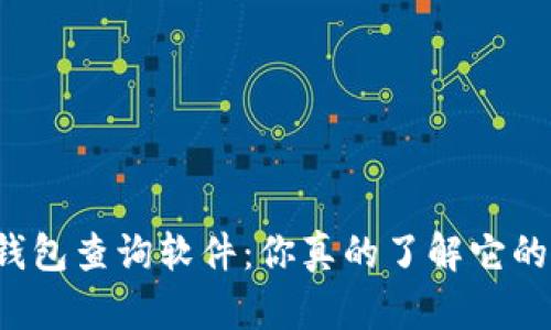 区块链钱包查询软件：你真的了解它的潜力吗？