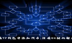 如何在TP钱包中添加代币：