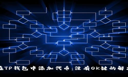 如何在TP钱包中添加代币:没有OK键的解决方案