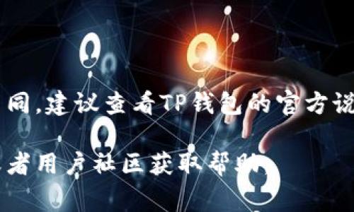 在TP钱包中，用户可以直接购买USDT。TP钱包通常提供一些快捷和方便的方法来购买加密货币，包括USDT。可以通过如下方式实现：

1. **法币购买**：TP钱包支持通过法币（如人民币、美元等）直接购买USDT，用户可以使用信用卡、借记卡或其他支付方式进行交易。

2. **第三方平台**：有时候，TP钱包会集成第三方交易平台，用户可以通过这些平台快速购买USDT。

3. **点对点交易**：部分钱包允许用户直接在钱包中进行点对点（P2P）交易，用户可以与其他用户直接交易USDT。

4. **兑换功能**：如果用户已持有其他类型的加密货币，TP钱包也许提供了兑换的功能，用户可以将其他加密货币兑换为USDT。

### 具体步骤：
1. 打开TP钱包应用，登录您的账户。
2. 找到“购买”或“交易”选项。
3. 选择USDT作为您需要购买的货币。
4. 选择支付方式（如银行卡支付或其他）。
5. 输入购买的数量，确认并进行付款。
6. 等待交易完成，USDT将会直接存入您的钱包中。

请注意，具体功能和操作步骤可能会随TP钱包版本的更新而有所不同，建议查看TP钱包的官方说明或帮助页面获取最新的信息。同时，注意交易手续费和汇率问题。

如果你有具体的步骤或者功能问题，可以参考TP钱包的官方指引或者用户社区获取帮助。