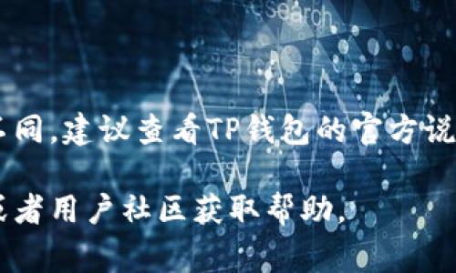 在TP钱包中，用户可以直接购买USDT。TP钱包通常提供一些快捷和方便的方法来购买加密货币，包括USDT。可以通过如下方式实现：

1. **法币购买**：TP钱包支持通过法币（如人民币、美元等）直接购买USDT，用户可以使用信用卡、借记卡或其他支付方式进行交易。

2. **第三方平台**：有时候，TP钱包会集成第三方交易平台，用户可以通过这些平台快速购买USDT。

3. **点对点交易**：部分钱包允许用户直接在钱包中进行点对点（P2P）交易，用户可以与其他用户直接交易USDT。

4. **兑换功能**：如果用户已持有其他类型的加密货币，TP钱包也许提供了兑换的功能，用户可以将其他加密货币兑换为USDT。

### 具体步骤：
1. 打开TP钱包应用，登录您的账户。
2. 找到“购买”或“交易”选项。
3. 选择USDT作为您需要购买的货币。
4. 选择支付方式（如银行卡支付或其他）。
5. 输入购买的数量，确认并进行付款。
6. 等待交易完成，USDT将会直接存入您的钱包中。

请注意，具体功能和操作步骤可能会随TP钱包版本的更新而有所不同，建议查看TP钱包的官方说明或帮助页面获取最新的信息。同时，注意交易手续费和汇率问题。

如果你有具体的步骤或者功能问题，可以参考TP钱包的官方指引或者用户社区获取帮助。