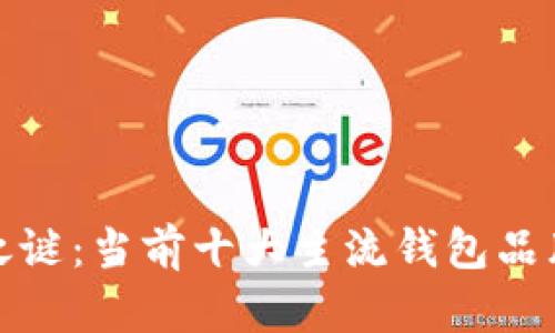 揭开区块链之谜：当前十大主流钱包品牌的深度揭秘