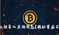 如何将TP钱包私钥导入其他