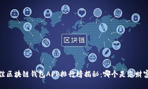 2023年最佳区块链钱包APP排行榜揭秘：哪个是您财富的守护者？