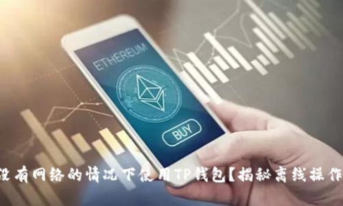 如何在没有网络的情况下使用TP钱包？揭秘离线操作的秘密！