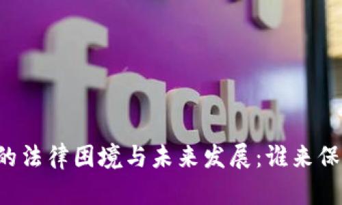 区块链钱包的法律困境与未来发展：谁来保护你的资产？