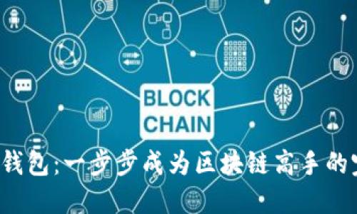 : 揭秘TP钱包：一步步成为区块链高手的完全指南！