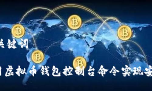## 与关键词

如何利用虚拟币钱包控制台命令实现安全管理？