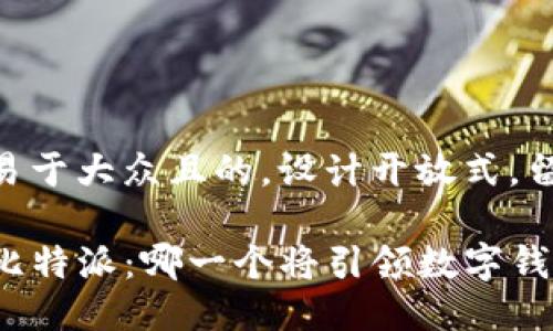 思考一个易于大众且的，设计开放式，留下悬念。

TP钱包与比特派：哪一个将引领数字钱包的未来？