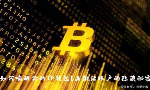  如何唤醒你的TP钱包？未激活账户的隐藏秘密！