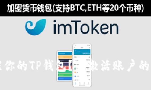  如何唤醒你的TP钱包？未激活账户的隐藏秘密！