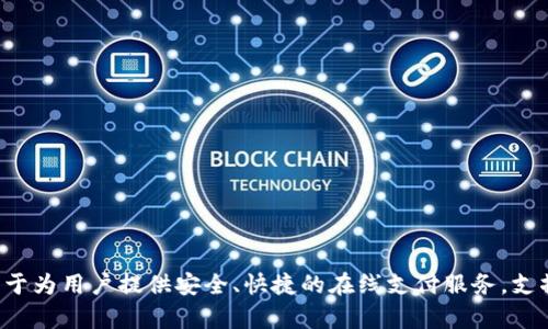 988pay支付平台成立于2019年。该平台致力于为用户提供安全、快捷的在线支付服务，支撑多种支付方式，满足不同行业和用户的需求。