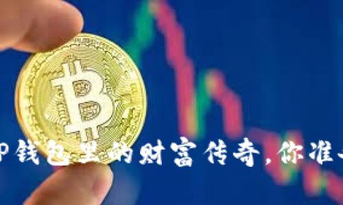 当数字货币逆袭：TP钱包里的财富传奇，你准备好迎接变化了吗？