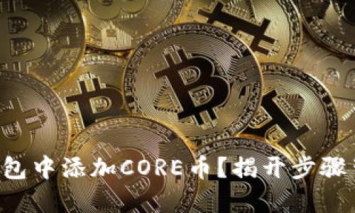 如何在TP钱包中添加CORE币？揭开步骤背后的秘密！