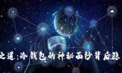数字货币的安全之道：冷