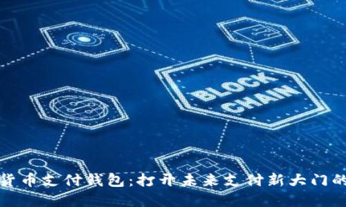 数字货币支付钱包：打开未来支付新大门的秘钥