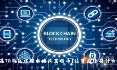 如何在TP钱包中轻松接收莱